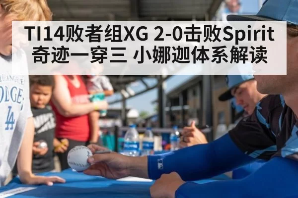 TI14败者组XG 2-0击败Spirit 奇迹一穿三 小娜迦体系解读